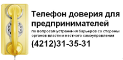по вопросам устранения барьеров со стороны органов власти и местного самоуправления Телефон доверия для предпринимателей - (4212) 31-35-31